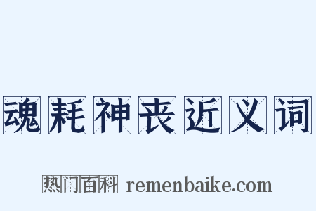 魂耗神丧近义词是什么意思的图片
